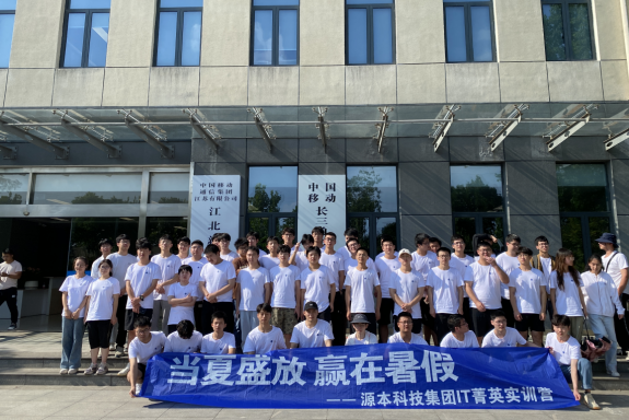 贝斯特全球奢华科技IT菁英暑期实训营活动日 | 赴中国移动长三角（南京）云计算中心参观研讨