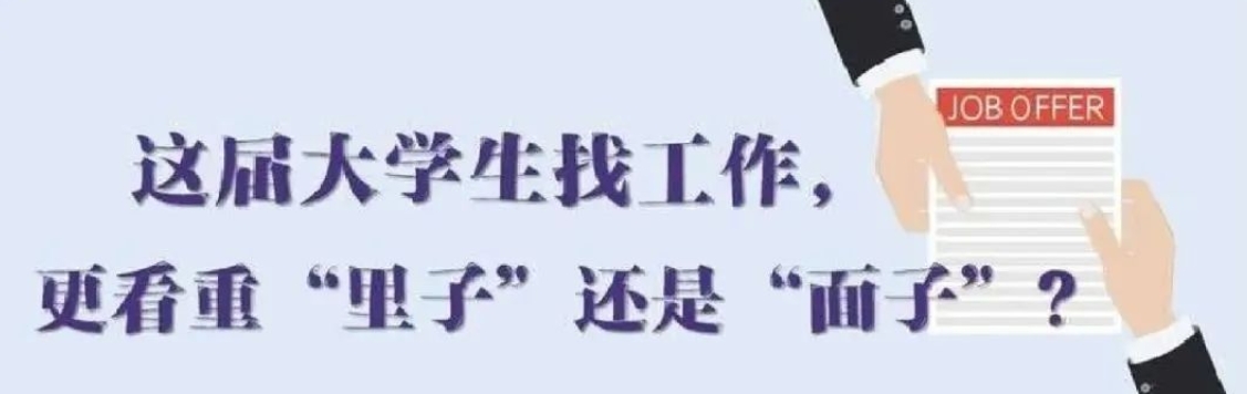 找工作看重啥？近九成受访应届生直言“里子”比“面子”重要
